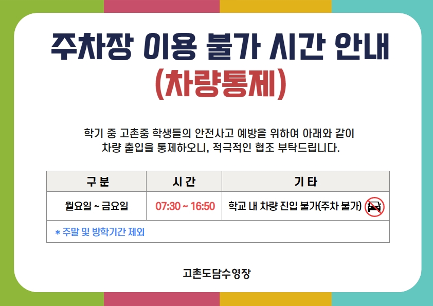 주차장 이용 불가 시간 안내(홈페이지용).jpg