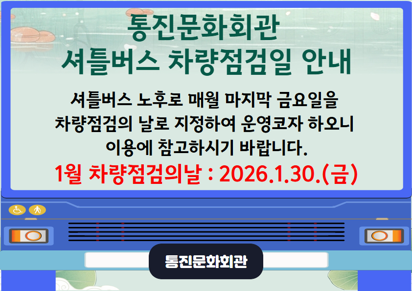 셔틀버스 차량점검일 .png