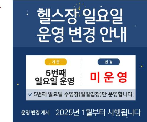 헬스장 운영 변경 안내.jpg