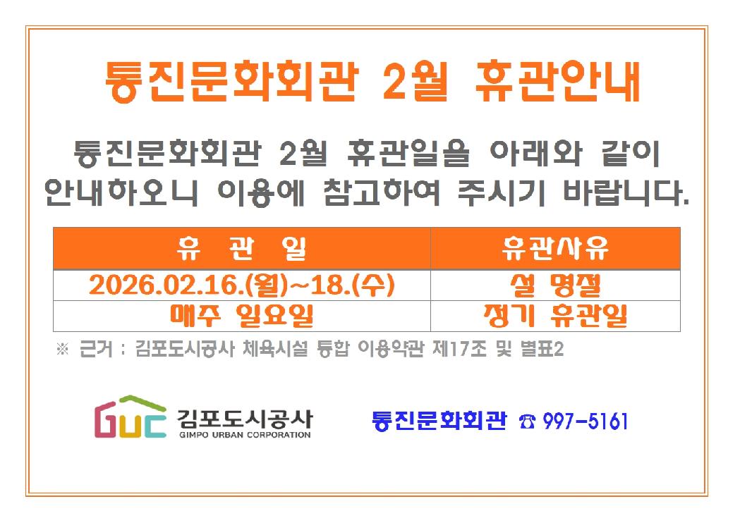 통진문화회관 2월 휴관 안내문(2026)1001.jpg