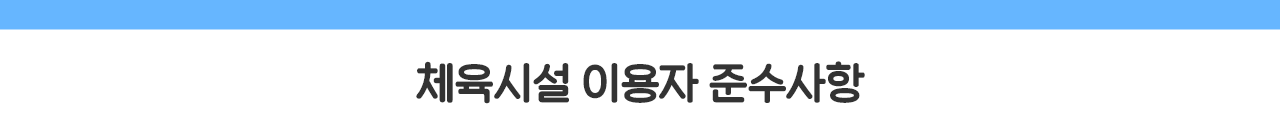 체육시설 이용자 준수사항