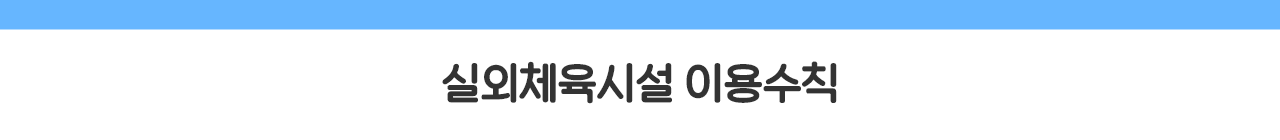 실외체육시설 이용수칙